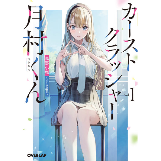 【STORE限定特典付き】オーバーラップ文庫「カーストクラッシャー月村くん1」 | オーバーラップストア
