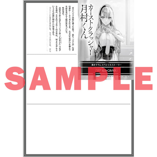 【STORE限定特典付き】オーバーラップ文庫「カーストクラッシャー月村くん1」 | オーバーラップストア
