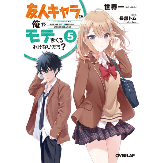 【STORE限定特典付き】オーバーラップ文庫「友人キャラの俺がモテまくるわけないだろ?5」 | オーバーラップストア