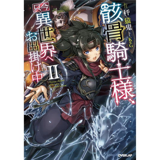 オーバーラップノベルス「骸骨騎士様、只今異世界へお出掛け中Ⅱ」 | オーバーラップストア
