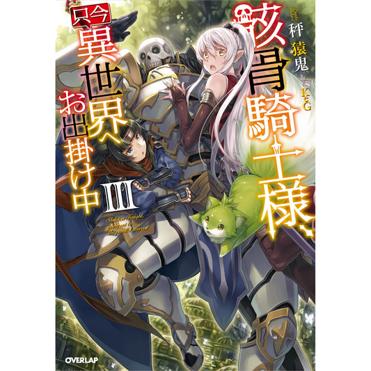 オーバーラップノベルス「骸骨騎士様、只今異世界へお出掛け中Ⅲ」 | オーバーラップストア