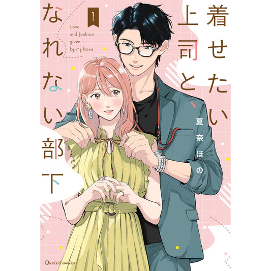 【STORE限定特典付き】クリエコミックス「着せたい上司と、なれない部下 1」 | オーバーラップストア