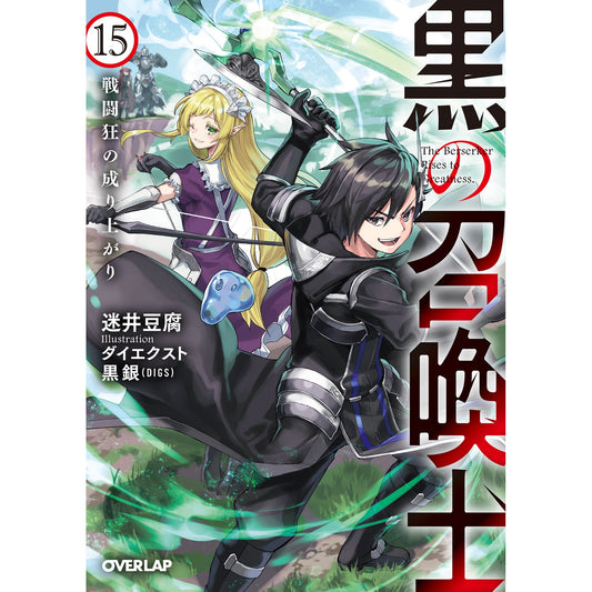 【STORE限定特典付き】オーバーラップ文庫「黒の召喚士 15 戦闘狂の成り上がり」 | オーバーラップストア