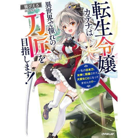 【STORE限定特典付き】オーバーラップノベルス「転生令嬢カテナは異世界で憧れの刀匠を目指します! ~私の日本刀、女神に祝福されて大変なことになってませんか!?~」 | オーバーラップストア