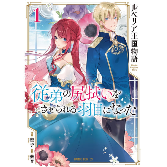 【STORE限定特典付き】ガルドコミックス「ルベリア王国物語 1 ~従弟の尻拭いをさせられる羽目になった~」 | オーバーラップストア