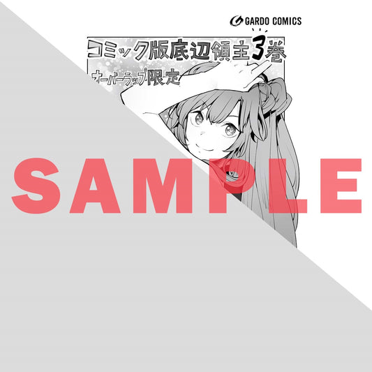 【STORE限定特典付き】ガルドコミックス「底辺領主の勘違い英雄譚 3」 | オーバーラップストア