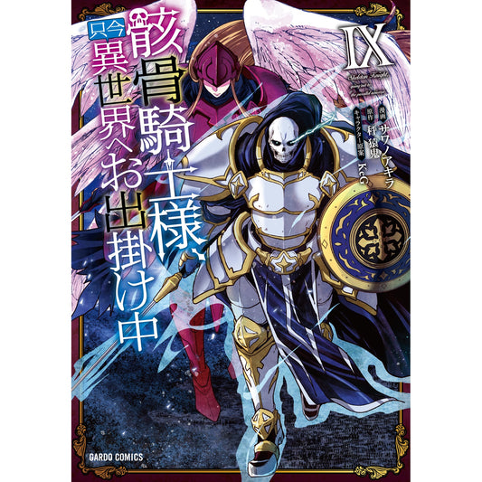 【STORE限定特典付き】ガルドコミックス「骸骨騎士様、只今異世界へお出掛け中Ⅸ」 | オーバーラップストア