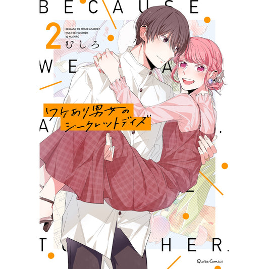 【STORE限定特典付き】クリエコミックス「ワケあり男女のシークレットデイズ 2」 | オーバーラップストア