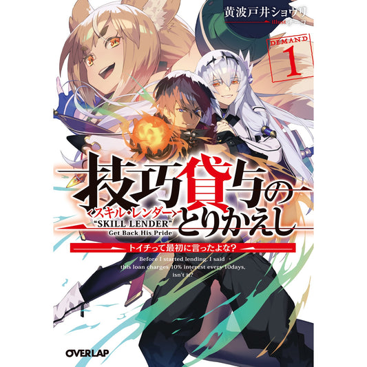 【STORE限定特典付き】オーバーラップ文庫「技巧貸与<スキル・レンダー>のとりかえし 1 ~トイチって最初に言ったよな?~」 | オーバーラップストア