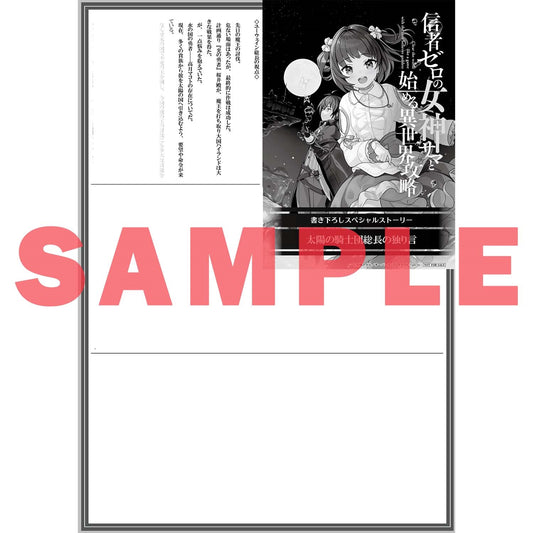 【STORE限定特典付き】オーバーラップ文庫「信者ゼロの女神サマと始める異世界攻略 8.光の勇者と人魔戦争」 | オーバーラップストア