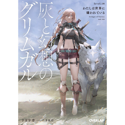 【特典付き】オーバーラップ文庫「灰と幻想のグリムガル level.18 わたしは世界に嫌われている」 | オーバーラップストア