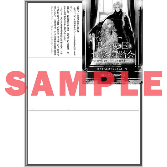【STORE限定特典付き】オーバーラップノベルスf「長い夜の国と最後の舞踏会 1 ~ひとりぼっちの公爵令嬢と真夜中の精霊~」 | オーバーラップストア