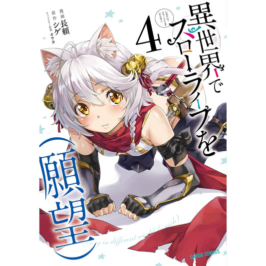 【特典付き】ガルドコミックス「異世界でスローライフを(願望) 4」 | オーバーラップストア