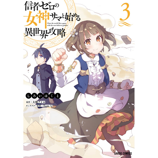 【STORE限定特典付き】ガルドコミックス「信者ゼロの女神サマと始める異世界攻略 3」 | オーバーラップストア