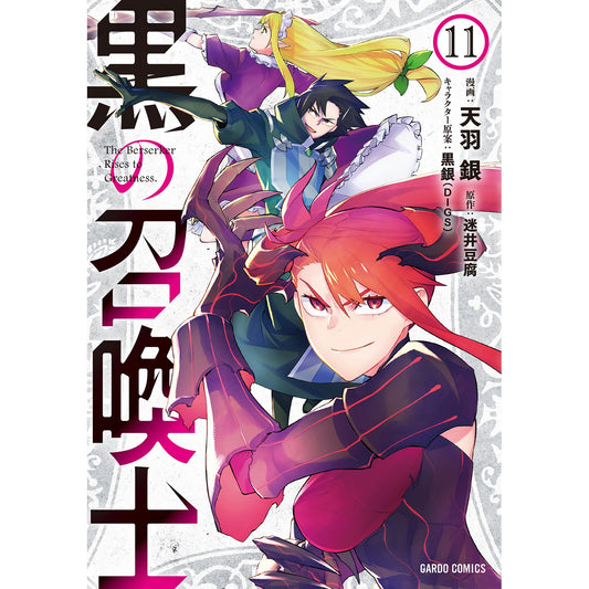 【STORE限定特典付き】ガルドコミックス「黒の召喚士 11」 | オーバーラップストア