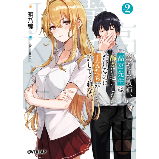 【STORE限定特典付き】オーバーラップ文庫「陰キャラ教師、高宮先生は静かに過ごしたいだけなのにJKたちが許してくれない。 2」 | オーバーラップストア