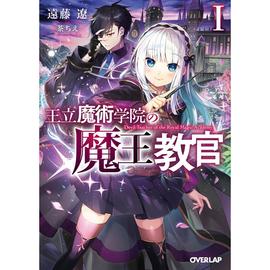 【STORE限定特典付き】オーバーラップ文庫「王立魔術学院の《魔王》教官Ⅰ」 | オーバーラップストア