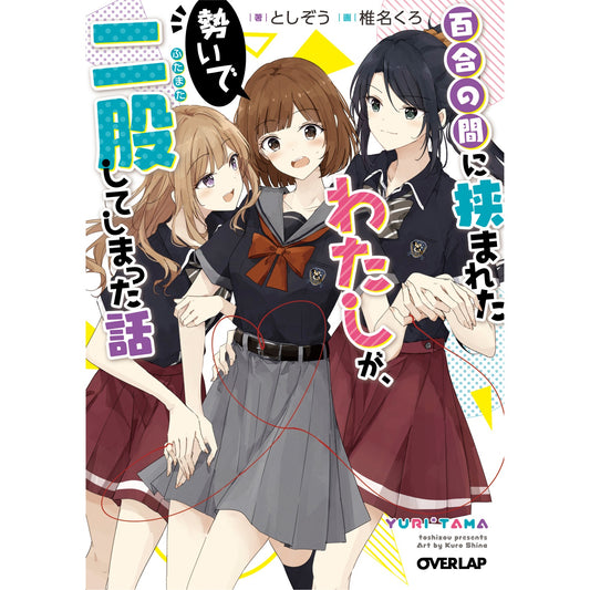 【STORE限定特典付き】オーバーラップ文庫「百合の間に挟まれたわたしが、勢いで二股してしまった話」 | オーバーラップストア