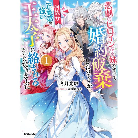 【STORE限定特典付き】オーバーラップノベルスf「悲劇のヒロインぶる妹のせいで婚約破棄したのですが、何故か正義感の強い王太子に絡まれるようになりました 1」 | オーバーラップストア