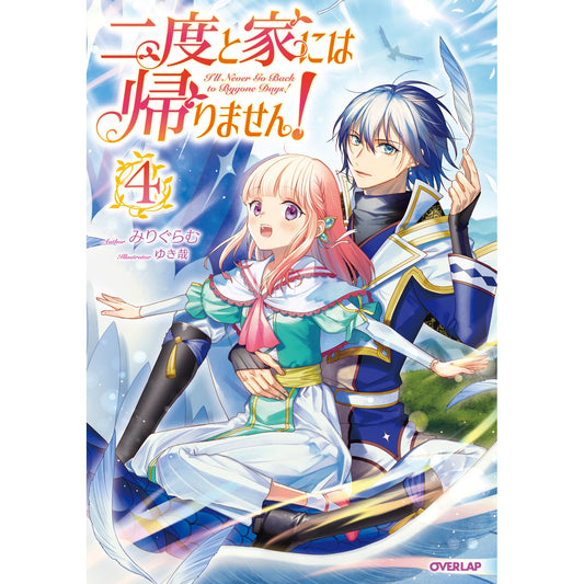 【STORE限定特典付き】オーバーラップノベルスf「二度と家には帰りません!④」 | オーバーラップストア