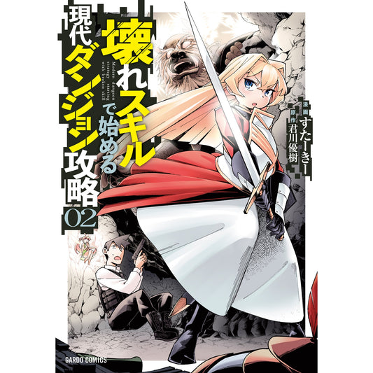 【STORE限定特典付き】ガルドコミックス「壊れスキルで始める現代ダンジョン攻略 2」 | オーバーラップストア