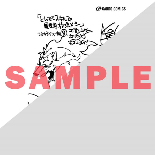 【特典付き】ガルドコミックス「とんでもスキルで異世界放浪メシ 8」 | オーバーラップストア