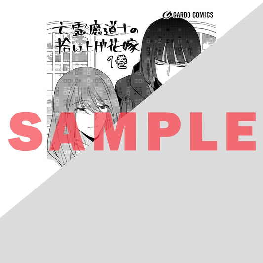 【STORE限定特典付き】ガルドコミックス「亡霊魔道士の拾い上げ花嫁 1」 | オーバーラップストア