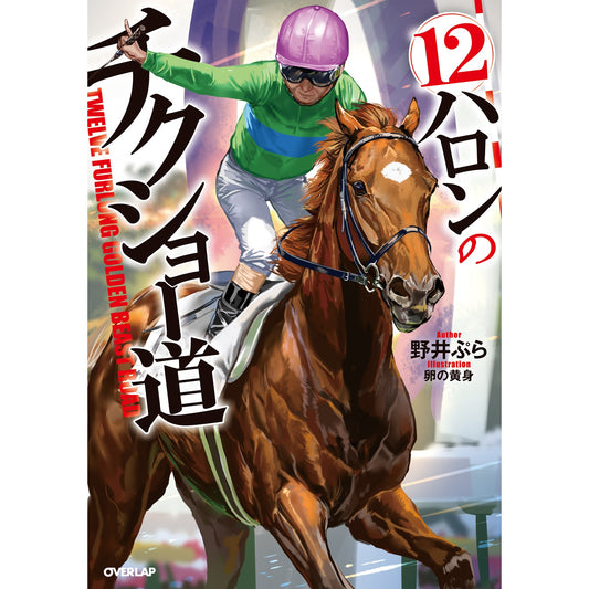 【STORE限定特典付き】オーバーラップノベルス「12ハロンのチクショー道」 | オーバーラップストア