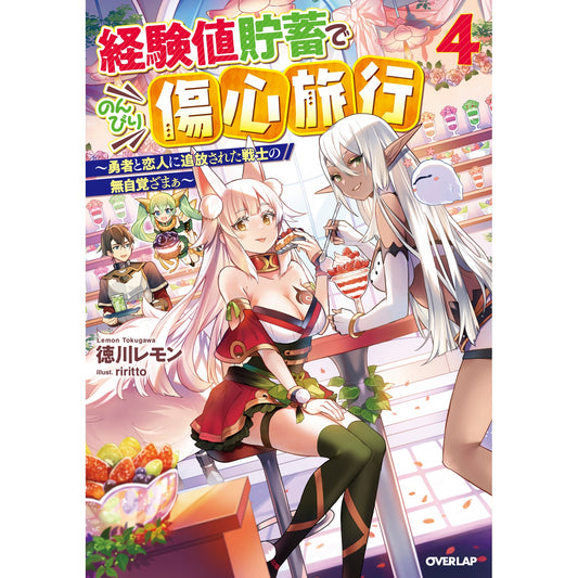 【STORE限定特典付き】オーバーラップノベルス「経験値貯蓄でのんびり傷心旅行 4 ~勇者と恋人に追放された戦士の無自覚ざまぁ~」 | オーバーラップストア