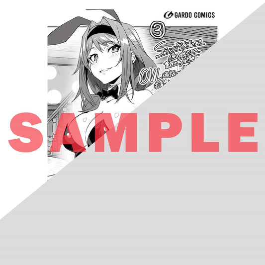 【STORE限定特典付き】ガルドコミックス「Sランク冒険者である俺の娘たちは重度のファザコンでした 3」 | オーバーラップストア