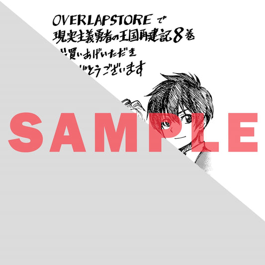 【STORE限定特典付き】ガルドコミックス「現実主義勇者の王国再建記Ⅷ」 | オーバーラップストア