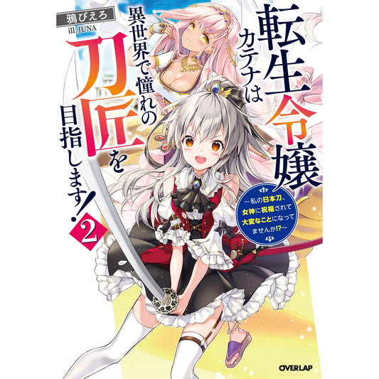 【STORE限定特典付き】オーバーラップノベルス「転生令嬢カテナは異世界で憧れの刀匠を目指します!② ~私の日本刀、女神に祝福されて大変なことになってませんか!?~」 | オーバーラップストア