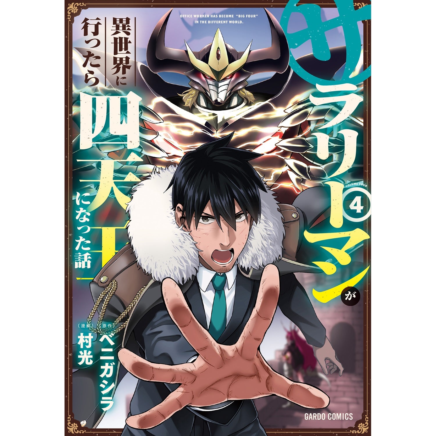 STORE限定特典付き】ガルドコミックス「サラリーマンが異世界に行っ