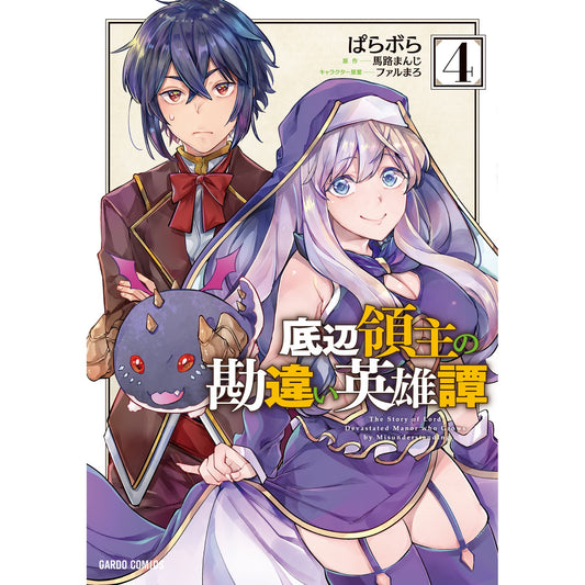【STORE限定特典付き】ガルドコミックス「底辺領主の勘違い英雄譚 4」 | オーバーラップストア
