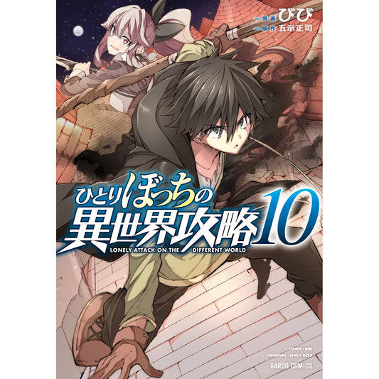 【STORE限定特典付き】ガルドコミックス「ひとりぼっちの異世界攻略 10」 | オーバーラップストア