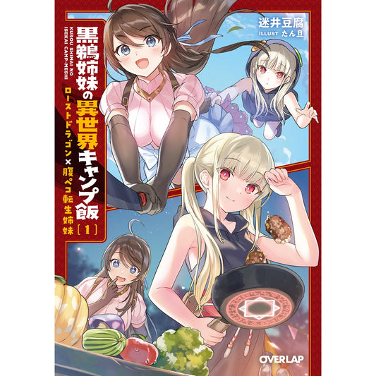 【STORE限定特典付き】オーバーラップ文庫「黒鵜姉妹の異世界キャンプ飯 1 ローストドラゴン×腹ペコ転生姉妹」 | オーバーラップストア