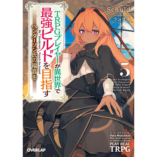 【STORE限定特典付き】オーバーラップ文庫「TRPGプレイヤーが異世界で最強ビルドを目指す 5 ~ヘンダーソン氏の福音を~」 | オーバーラップストア