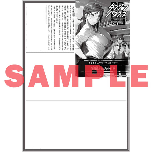 【STORE限定特典付き】オーバーラップノベルス「ダンジョン・バスターズ 4 ~中年男ですが庭にダンジョンが出現したので世界を救います~」 | オーバーラップストア
