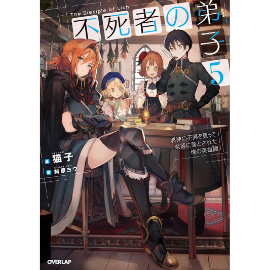 【STORE限定特典付き】オーバーラップノベルス「不死者の弟子 5 ~邪神の不興を買って奈落に落とされた俺の英雄譚~」 | オーバーラップストア