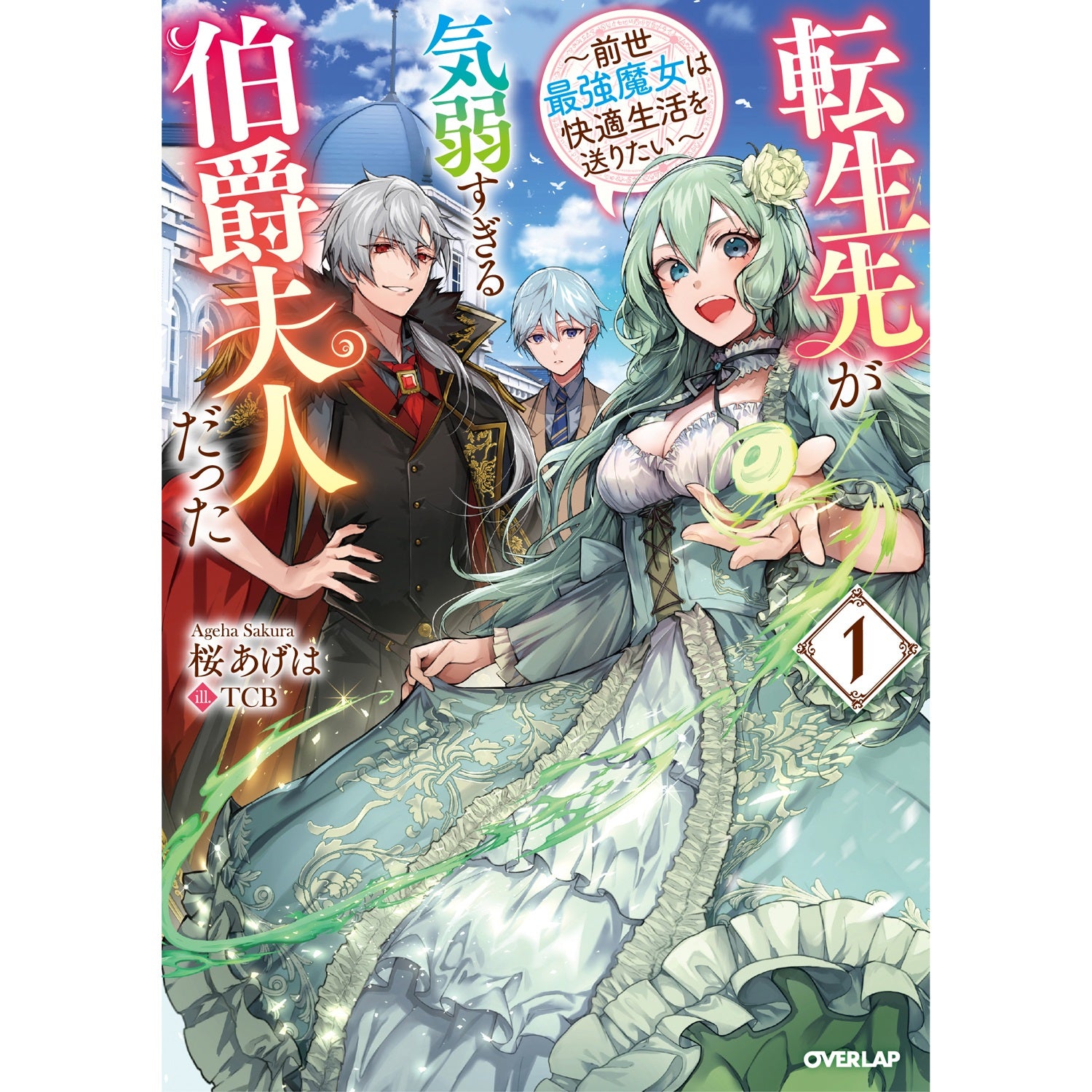 STORE限定特典付き】オーバーラップノベルスf「転生先が気弱すぎる伯爵