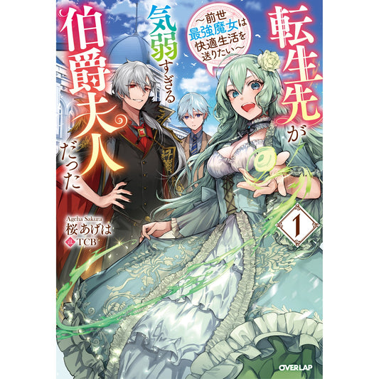 【STORE限定特典付き】オーバーラップノベルスf「転生先が気弱すぎる伯爵夫人だった 1 ~前世最強魔女は快適生活を送りたい~」 | オーバーラップストア