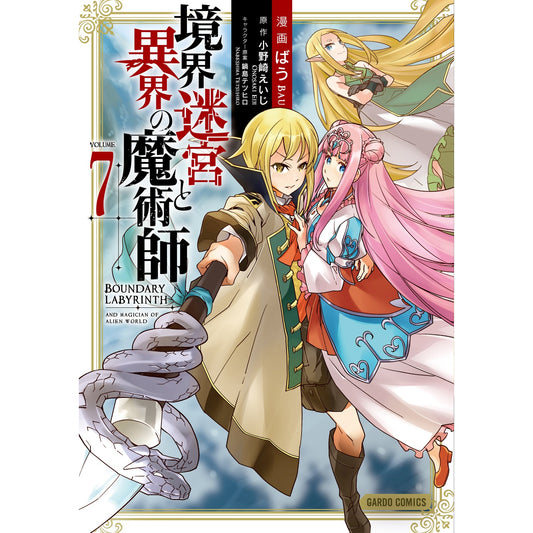 【STORE限定特典付き】ガルドコミックス「境界迷宮と異界の魔術師 7」 | オーバーラップストア