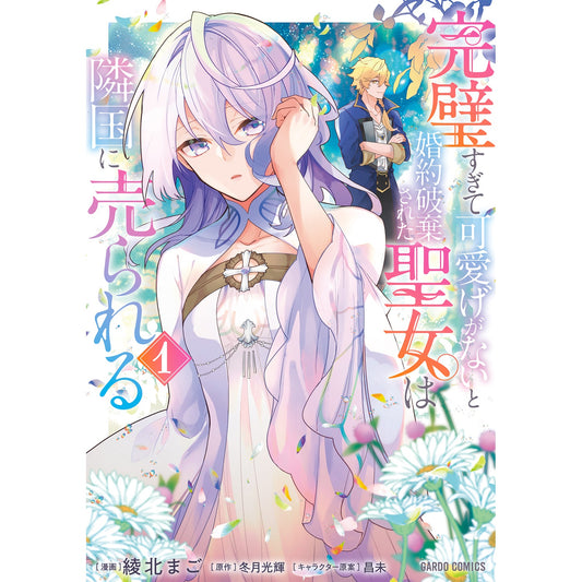 【STORE限定特典付き】ガルドコミックス「完璧すぎて可愛げがないと婚約破棄された聖女は隣国に売られる 1」 | オーバーラップストア
