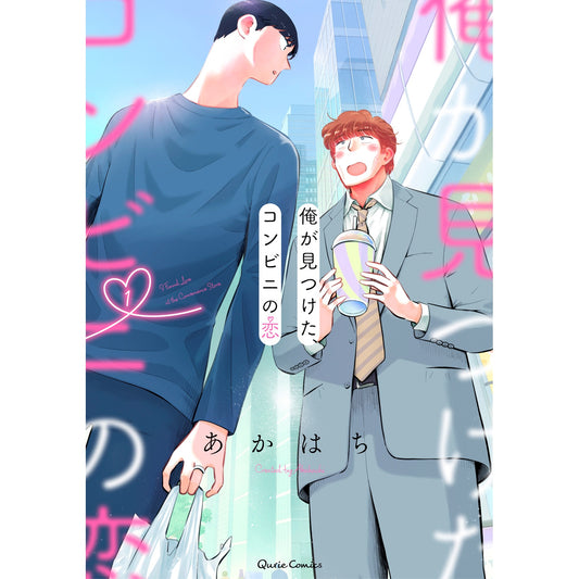 【STORE限定特典付き】クリエコミックス「俺が見つけた、コンビニの恋 1」 | オーバーラップストア