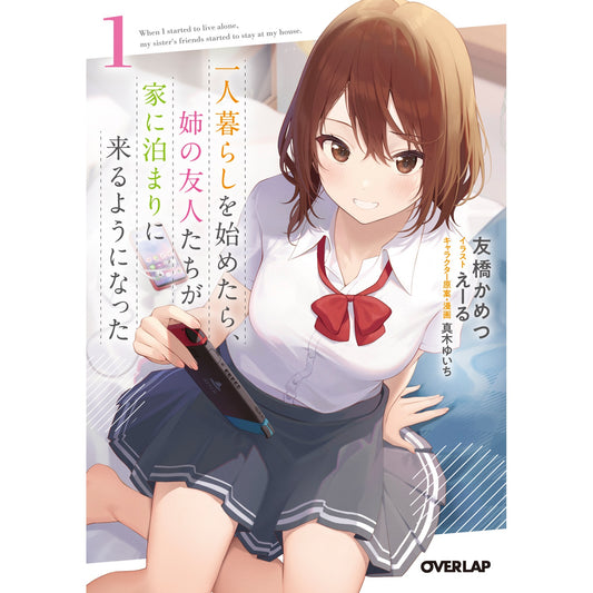 【STORE限定特典付き】オーバーラップ文庫「一人暮らしを始めたら、姉の友人たちが家に泊まりに来るようになった 1」 | オーバーラップストア