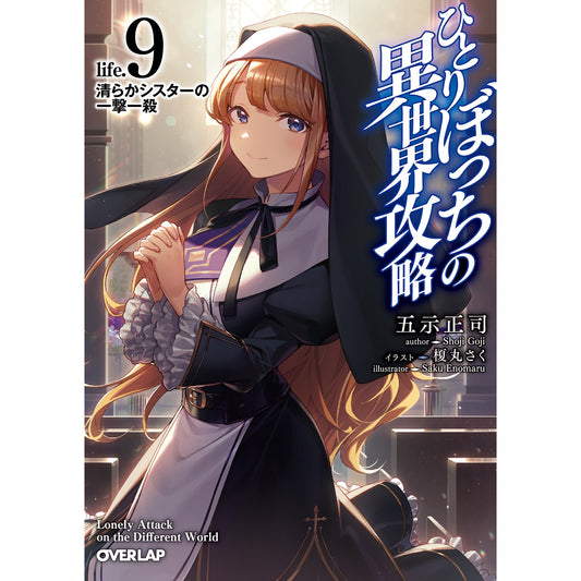 【STORE限定特典付き】オーバーラップ文庫「ひとりぼっちの異世界攻略 life.9 清らかシスターの一撃一殺」 | オーバーラップストア