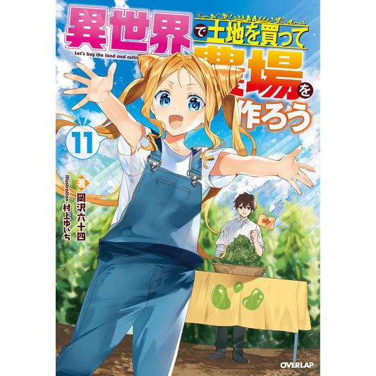 【STORE限定特典付き】オーバーラップノベルス「異世界で土地を買って農場を作ろう 11」 | オーバーラップストア