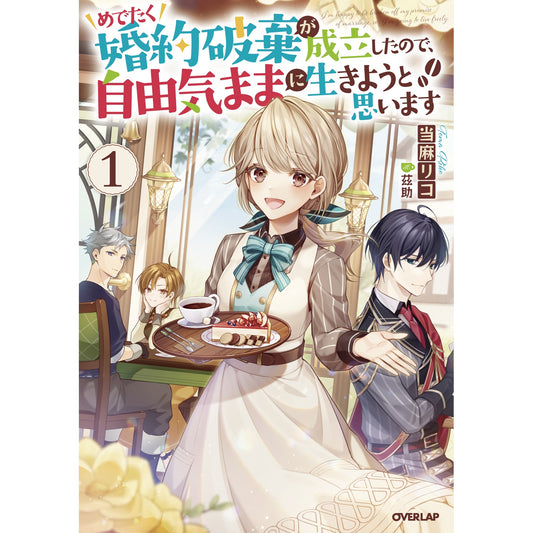 【STORE限定特典付き】オーバーラップノベルスf「めでたく婚約破棄が成立したので、自由気ままに生きようと思います 1」 | オーバーラップストア