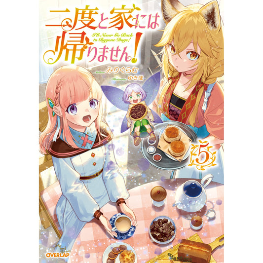 【STORE限定特典付き】オーバーラップノベルスf「二度と家には帰りません!⑤」 | オーバーラップストア