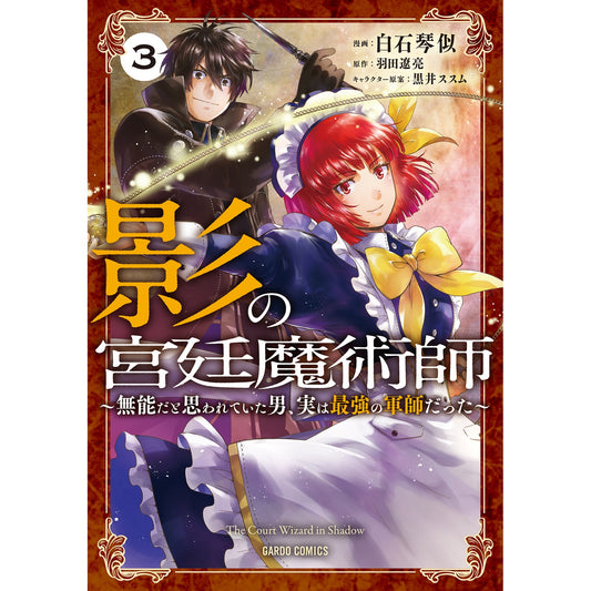 【STORE限定特典付き】ガルドコミックス「影の宮廷魔術師 3 ~無能だと思われていた男、実は最強の軍師だった~」 | オーバーラップストア